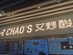门面-CHAO'S艾炒酸奶·冰糖葫芦(兰州中心店)