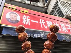 门面-邓记新一代糖油果子(四川煤管局供销公司职工宿舍店)