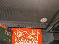 -恰八斗·猛火长沙菜(国贸店)