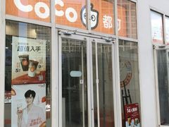 -CoCo都可(建外SOHO店)