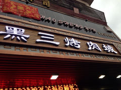 -黑三烤肉城(小北街店)
