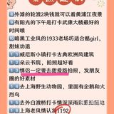 三刷上海‼️给国庆想去上海女孩子的30条建议