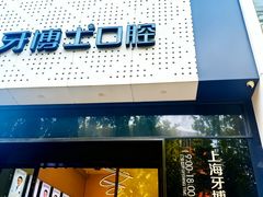 -牙博士口腔品牌连锁(杨浦店)