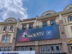 -自由港KTV(王子公主金平店)