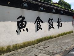 -鱼食饭稻·苏浙土菜17年老馆子(平江路店)