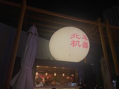 -北平机器Peiping Machine(百子湾店)