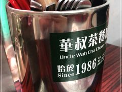 -華叔茶記