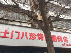 -土门八珍烤鸡腊味店(土门老店)
