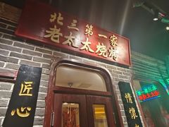 -北三老太太烧烤(人生一串上榜店)