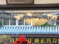 -富春茶社(国庆路店)