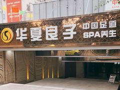 -华夏良子·足道SPA艾灸(山东大厦店)