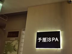 -予厘·推拿按摩·精油SPA(憩舍长安店)