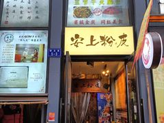 -安上粉皮.非遗手工小吃(骑龙巷店)