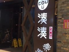 门面-湊湊火锅·茶憩(石家庄万象城店)