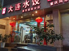 门面-周家大连水饺(美专校街店)