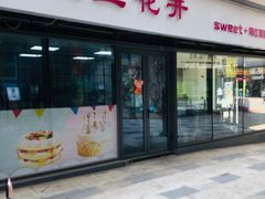 门面-爱上花开·蛋糕·安佳动物奶油轻奢私人定制(凯德店)