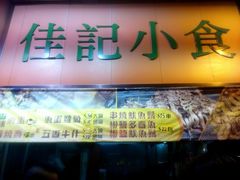 门面-佳记小食店(旺角店)