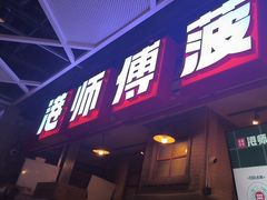 -港师傅·菠萝包(北京超极合生汇店)