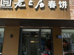 -老上居·手工春饼(贝尔路店)