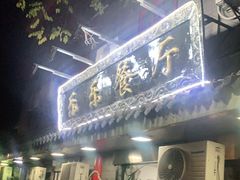 门面-乐乐餐厅(湘子庙街店)