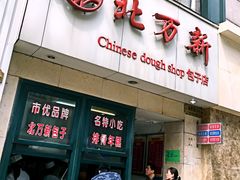 门面-北万新包子店(淮海店)