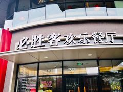 门面-必胜客(大坪英利店)