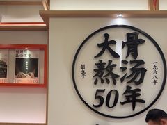 -味千拉面(广州白云机场T1西二店)