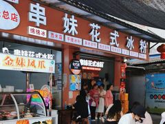 -串妹花式冰粉(乐山总店)