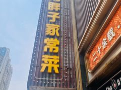 -刘胖子家常菜·蹄花焖藕(中南店)
