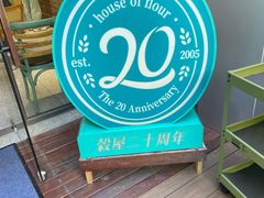 -榖屋house of flour(张江首店)