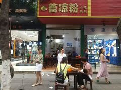 门面-曹凉粉(西正街店)