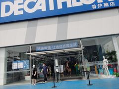 -迪卡侬(香炉礁店)