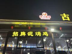 -古榕农庄·桑拿簸箕菜·招牌泥焗鸡(清远长隆店)