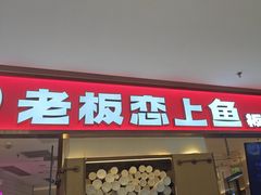 -老板恋上鱼(印象城店)