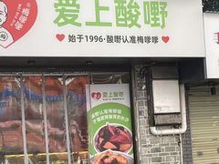 -爱上酸嘢