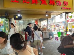 -汪记鲜鱼糊汤粉(沈阳路总店)