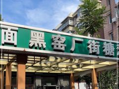 门面-黑窑厂糖油饼烤鸭·清真菜(旗舰店)