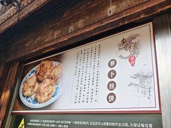 -滋啦啦油煎铺一乌镇萝卜丝饼