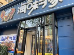 -海味当家·蒸锅海鲜(中山广场创始店)