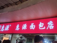 -惠源面包店(开禾路店)