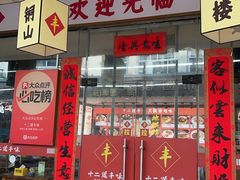 -十二道丰味·徐州土菜·烧烤(何山路店)