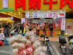 -阿娟牛肉丸·手打牛肉丸·现做现卖