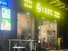 -大圣珍艾专业艾灸(万江0769店)