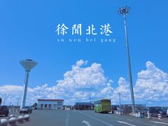 -粤海铁路北港码头