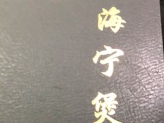 -海宁煲(庙前街店)