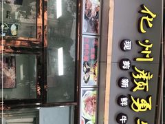 门面-化州颜勇牛腩(深圳总店)