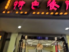 门面-東城故事·尋找姆媽的味道(玉兰路店)