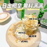 椰子控锁死‼️茶大椰来啦📣