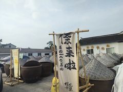 -苏州市吴中区光福窑上花果蜜饯厂