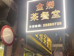 -金捞茶餐室(祐汉兴隆楼店)